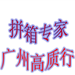 深圳高质行国际货运代理有限公司广州分公司