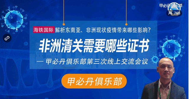 甲必丹俱乐部第三次线上交流会议-解析东南亚、非洲现状疫情带来那些影响?