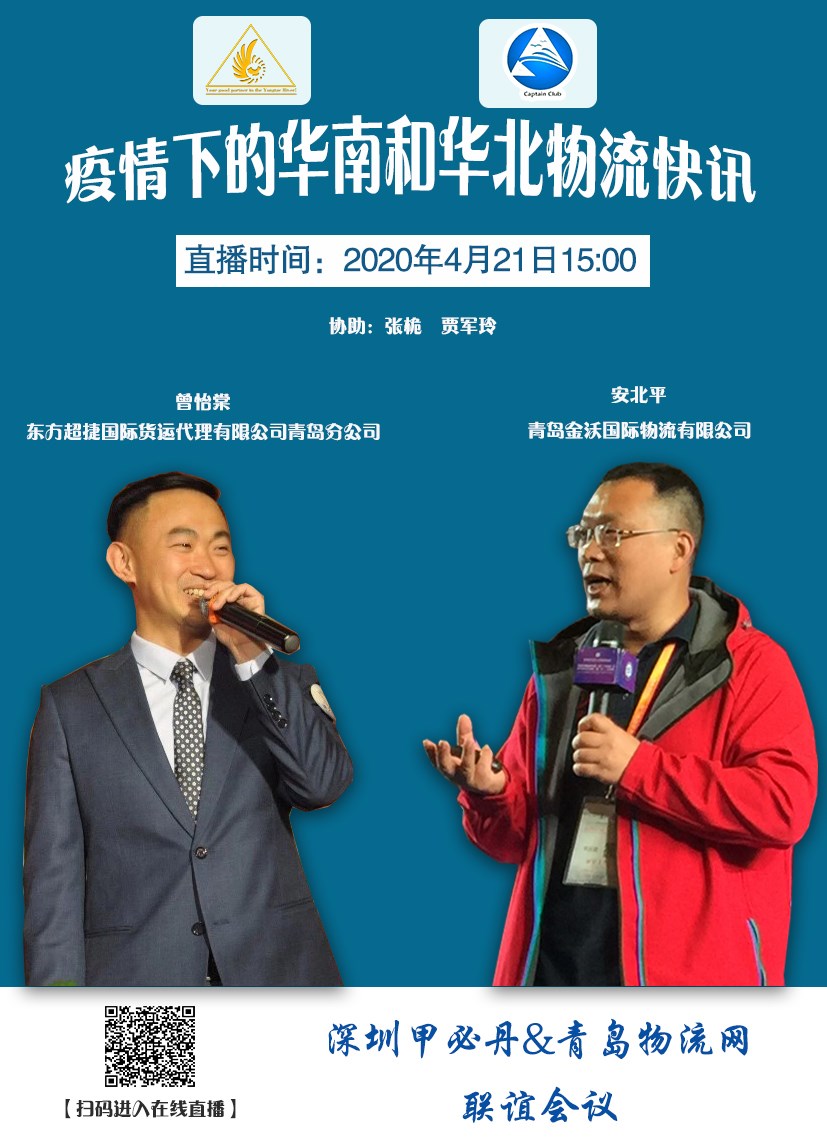 【青岛物流网&甲必丹联谊会议第七次会议】 主题：疫情下的华南和华北物流快讯 