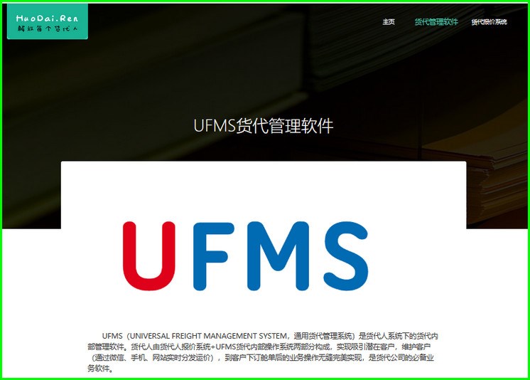 UFMS（UNIVERSAL FREIGHT MANAGEMENT SYSTEM，通用货代管理系统）