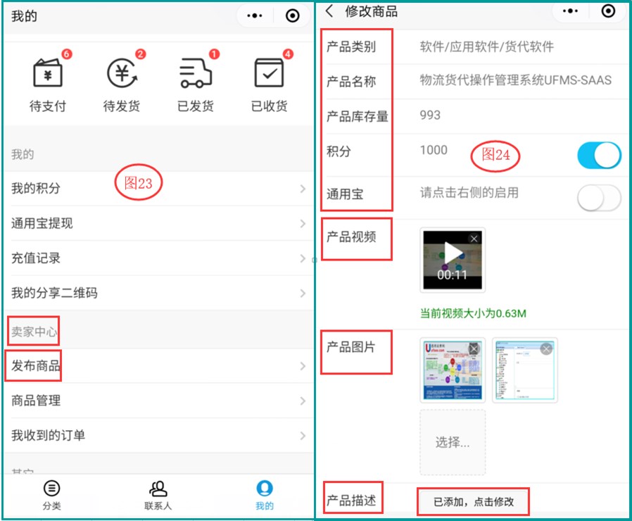 用手机在通用共享通上上传产品