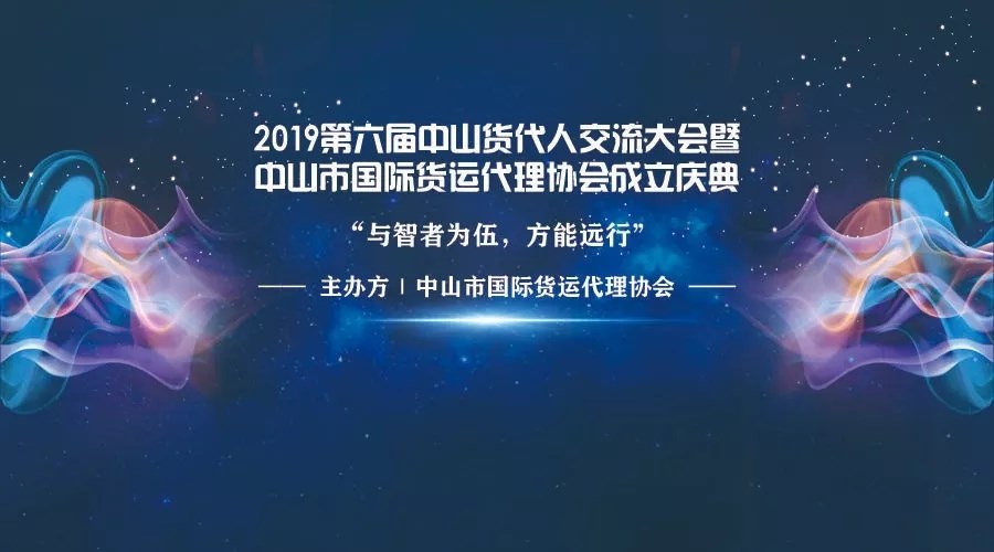 【2019第六届中山货代人交流大会暨中山市国际货运代理协会成立庆典】于中山市东区利和希尔顿酒店隆重举行。