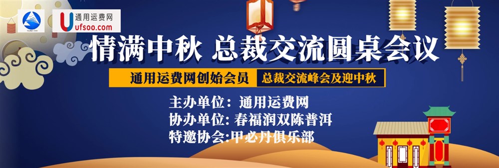 在“永联通商贸大厦”召开的“迎中秋通用运费网创始会员总裁交流会