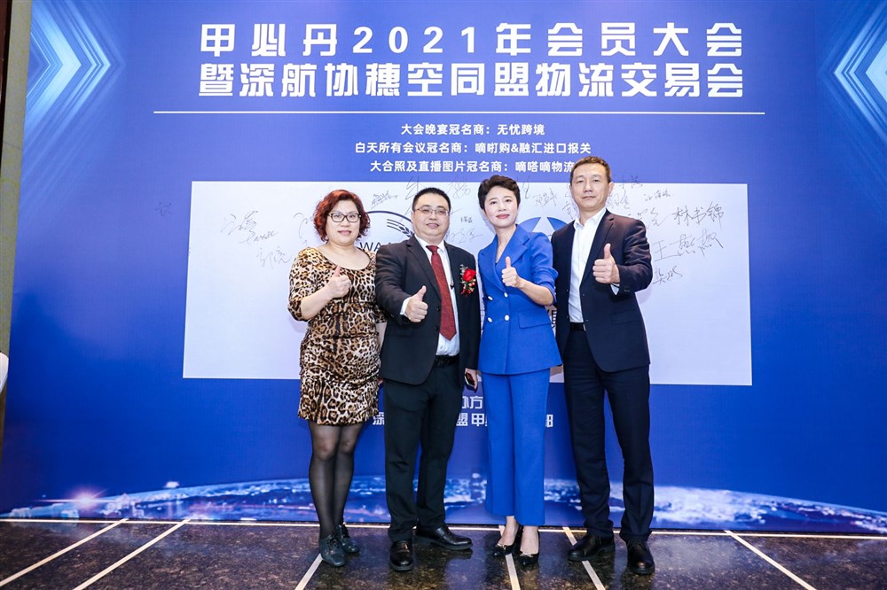 深航协穗空同盟物流交易会暨甲必丹2021年会员大会签到墙前的风采