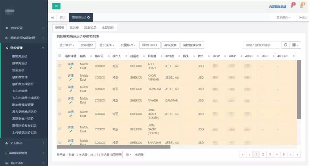 运价管理系统