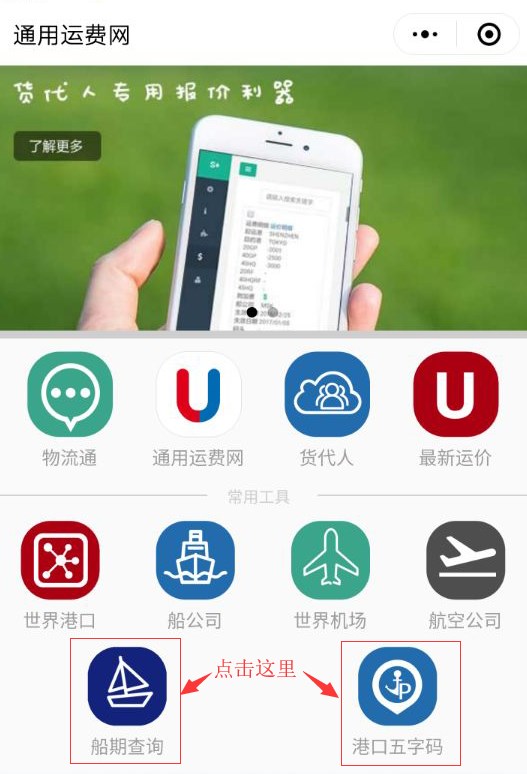 热烈祝贺通用运费网船期查询及十万港口五字码查询隆重上线！