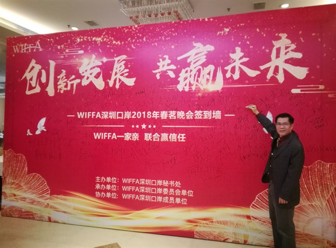 WIFFA2018年会-黄炳轩签到