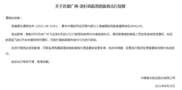 南航：广州-洛杉矶航班将按照40%客座率执行