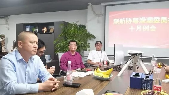 深航协粤港澳委主席团10月例会胜利召开