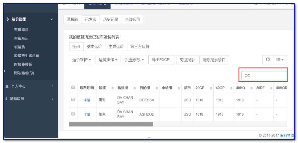 通用运费网货代人运价系统快速操作指南 （业务员）