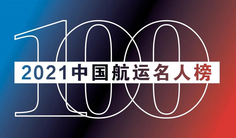 “2021中国航运名人榜”揭晓