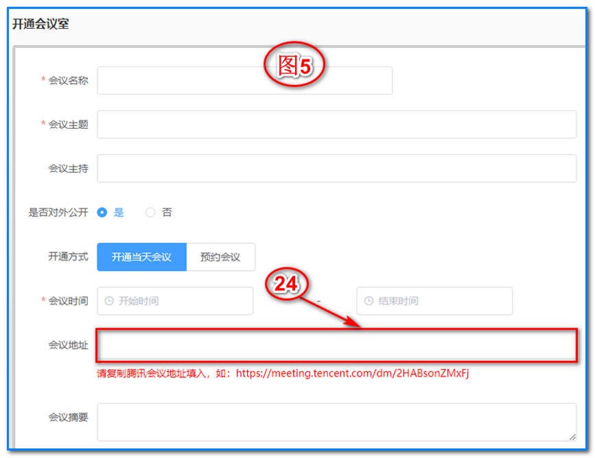 你一定要把你用手机或者电脑申请的腾讯会议的会议链接复制到下图5-24“会议地址”的框里面。