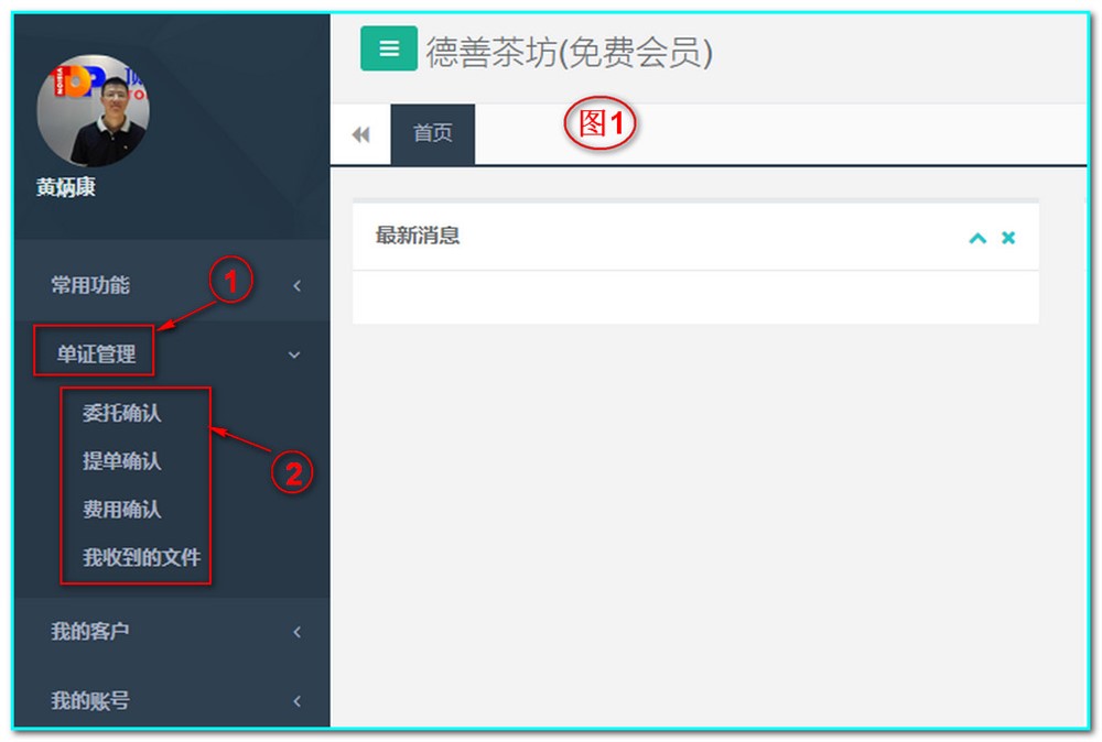 点击图1-1“单证管理”出现菜单图1-2：委托确认、提单确认、费用确认、我收到的文件