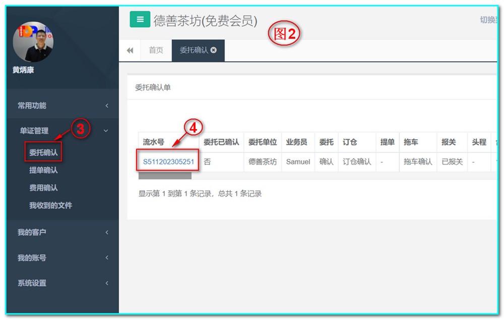 点击图2-3“委托确认”出现上图2；再点击图2-4流水号
