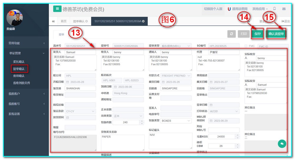 单证管理-提单确认-操作