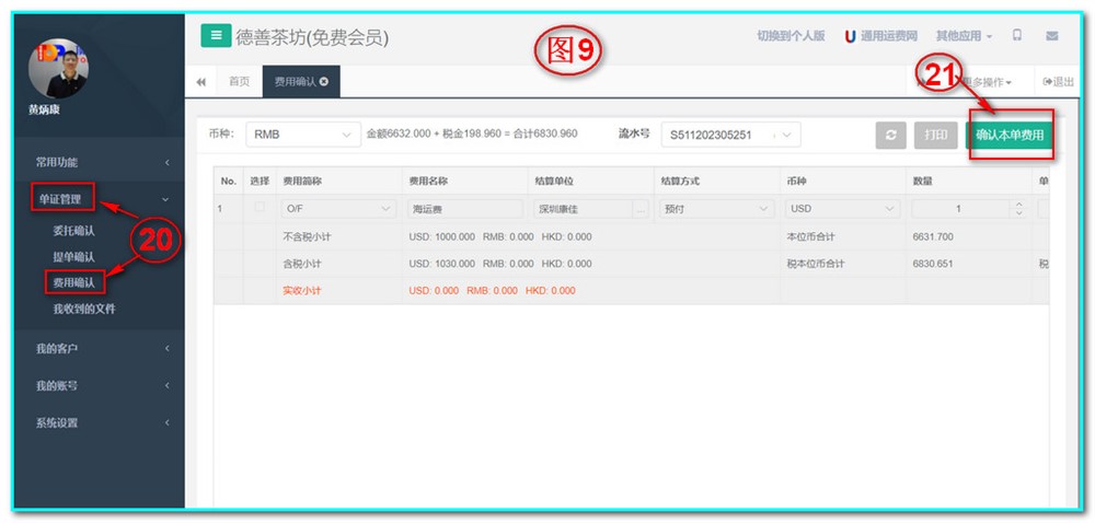 UFMS-SAAS货代操作系统-单证管理-费用确认