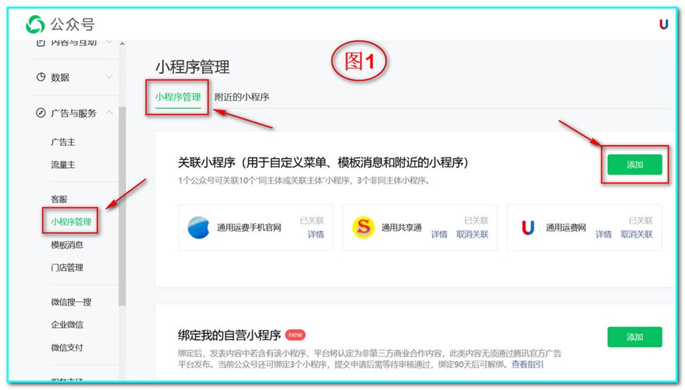 登录公众号账号后：从侧边栏找到“小程序管理”—点击“添加”