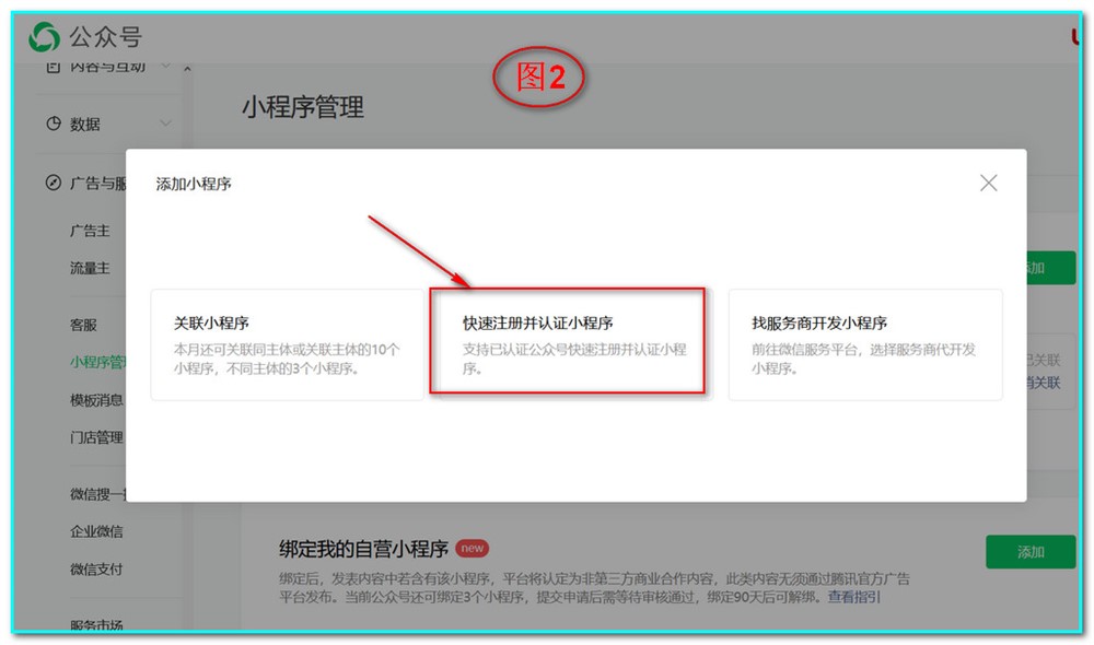 如下图2，点击选择“快速注册并认证小程序”；