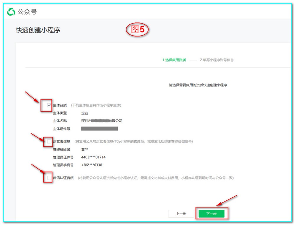 如下图5，“选择复用资质”公众号中的资料，全部勾选后，点击“下一步”；