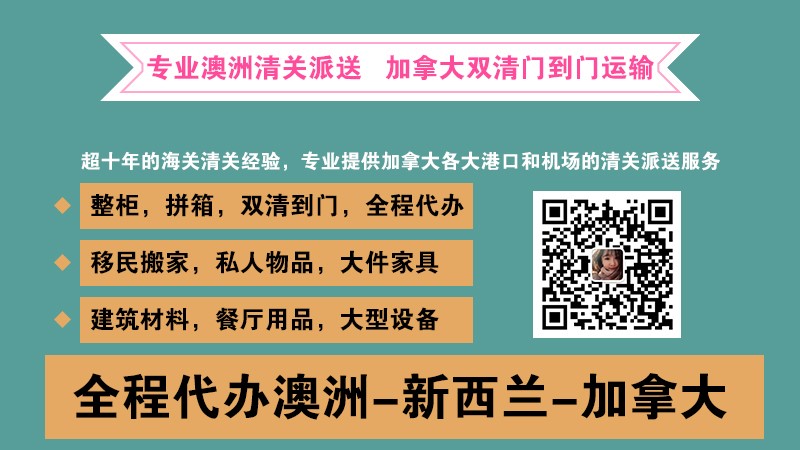 加拿大清关派送专业十年经验