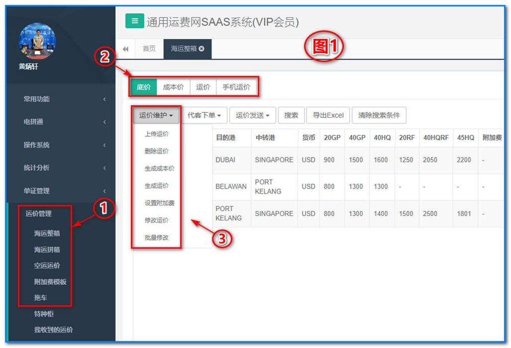 通用运费网-运价管理-海运整箱运价维护操作说明①