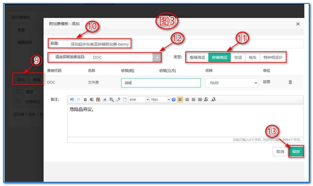 通用运费网-运价管理-海运拼箱运价维护操作说明②