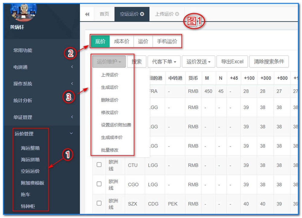 通用运费网-运价管理-空运运价维护操作说明③