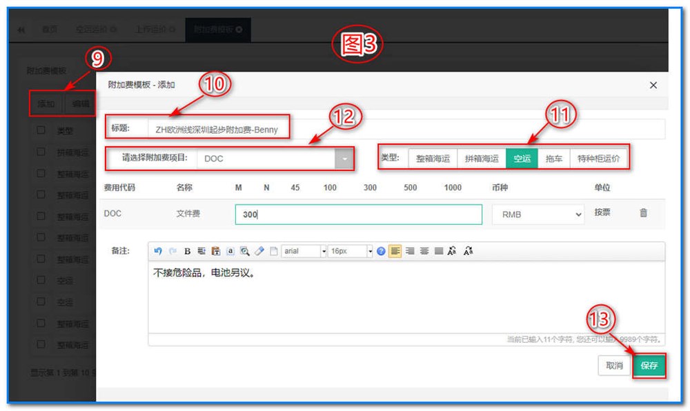 通用运费网-运价管理-空运运价维护操作说明③