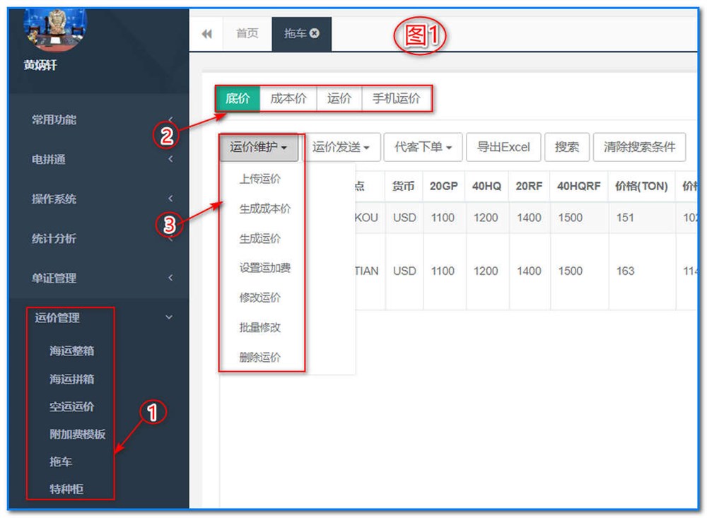 通用运费网-运价管理-拖车运价维护操作说明④