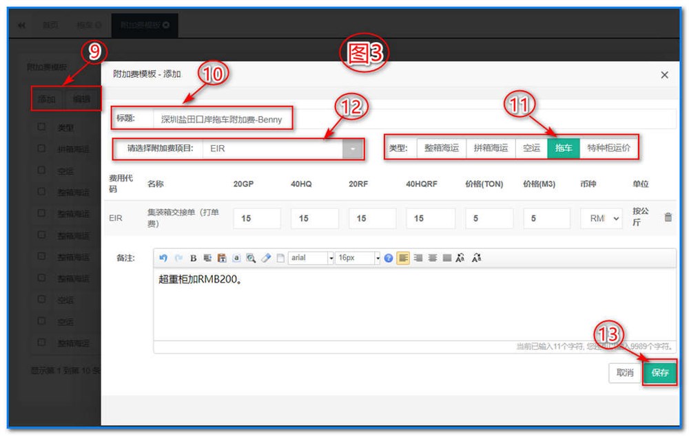 通用运费网-运价管理-拖车运价维护操作说明④