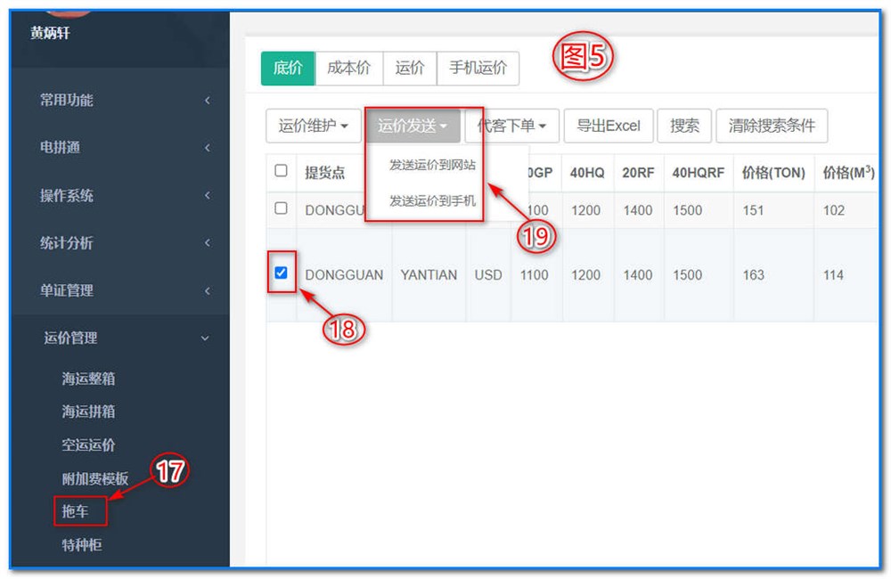 通用运费网-运价管理-拖车运价维护操作说明④