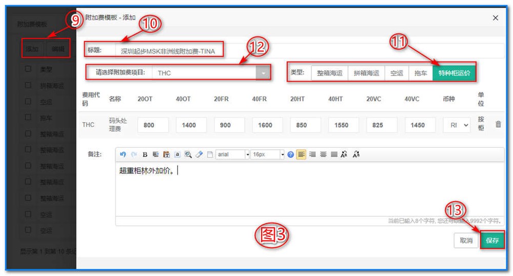 通用运费网-运价管理-特种柜运价维护操作说明⑤