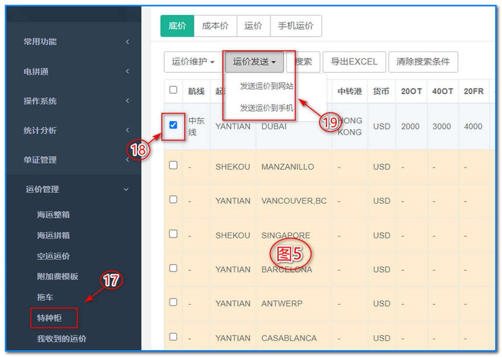 通用运费网-运价管理-特种柜运价维护操作说明⑤